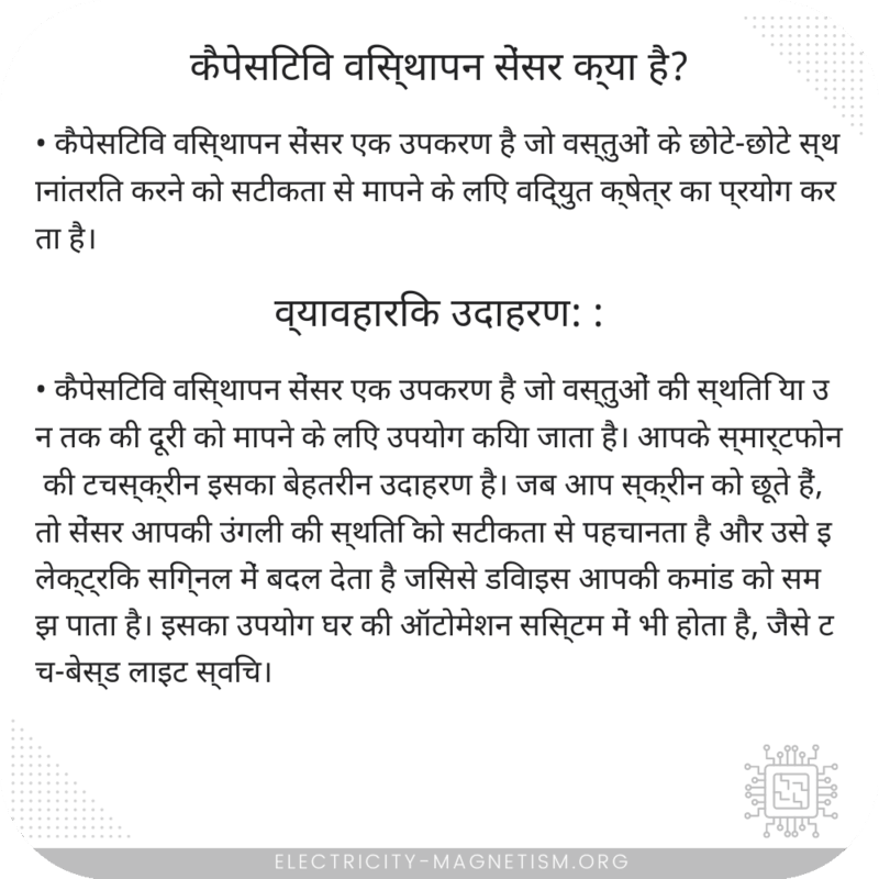 कैपेसिटिव विस्थापन सेंसर क्या है?