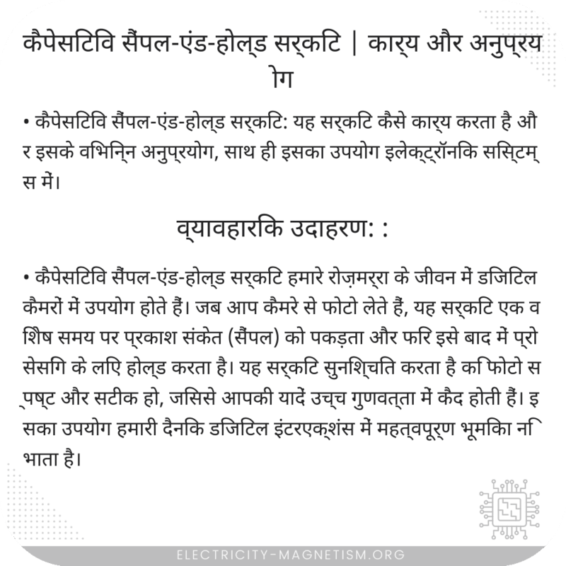 कैपेसिटिव सैंपल-एंड-होल्ड सर्किट | कार्य और अनुप्रयोग