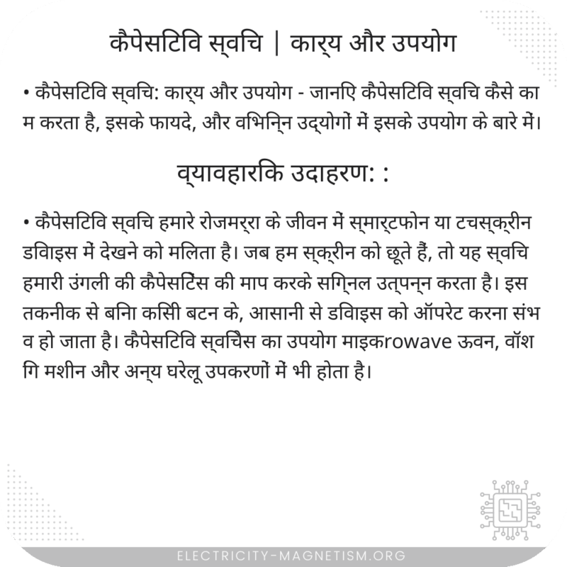 कैपेसिटिव स्विच | कार्य और उपयोग