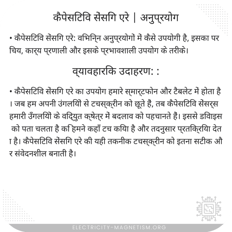 कैपेसिटिव सेंसिंग एरे | अनुप्रयोग