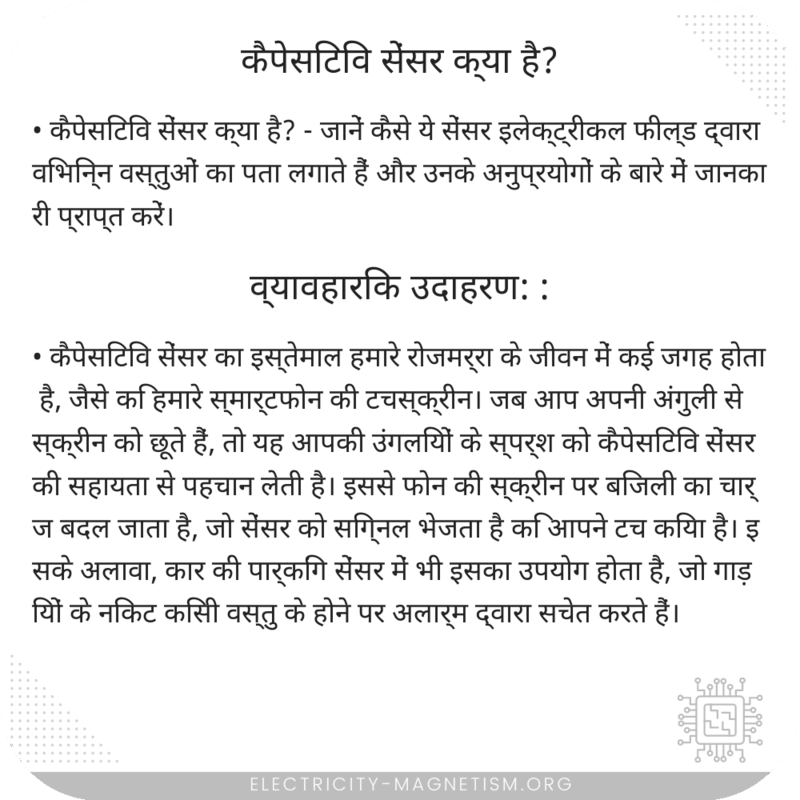 कैपेसिटिव सेंसर क्या है?