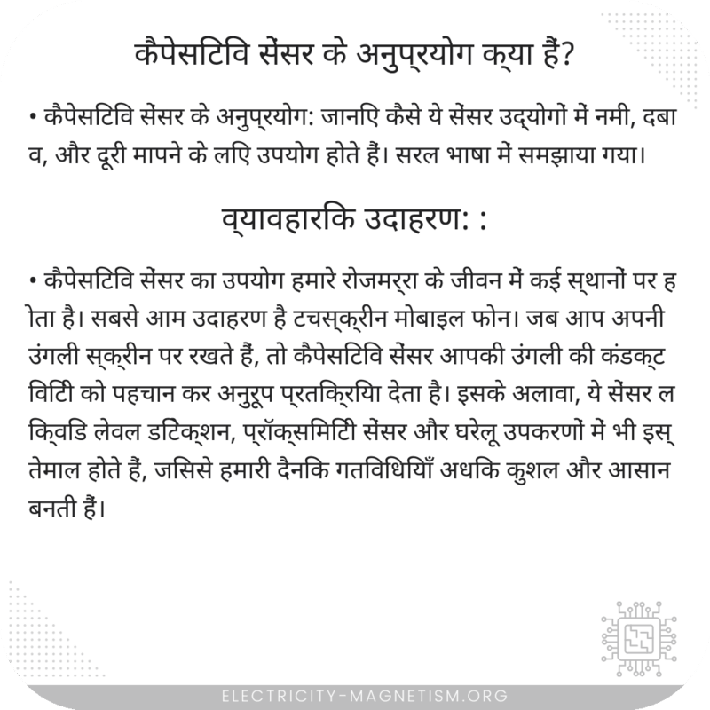 कैपेसिटिव सेंसर के अनुप्रयोग क्या हैं?