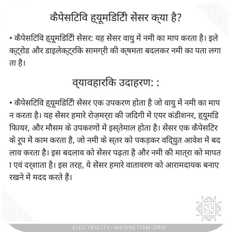 कैपेसिटिव ह्यूमिडिटी सेंसर क्या है?