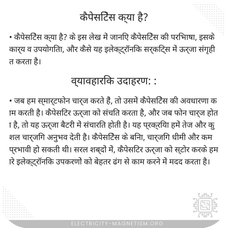 कैपेसिटेंस क्या है?