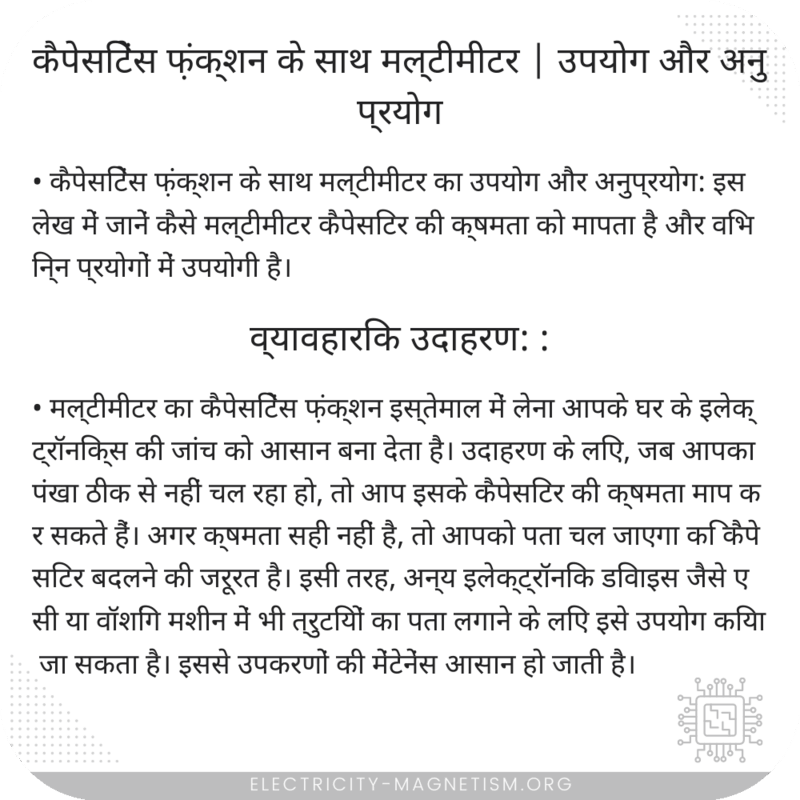 कैपेसिटेंस फ़ंक्शन के साथ मल्टीमीटर | उपयोग और अनुप्रयोग