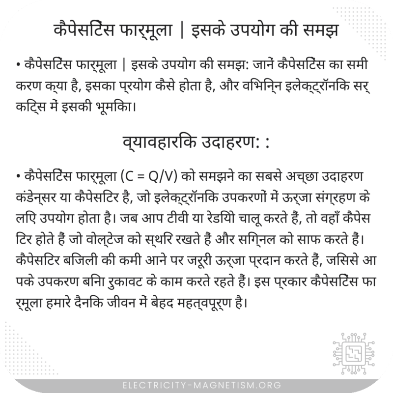 कैपेसिटेंस फार्मूला | इसके उपयोग की समझ