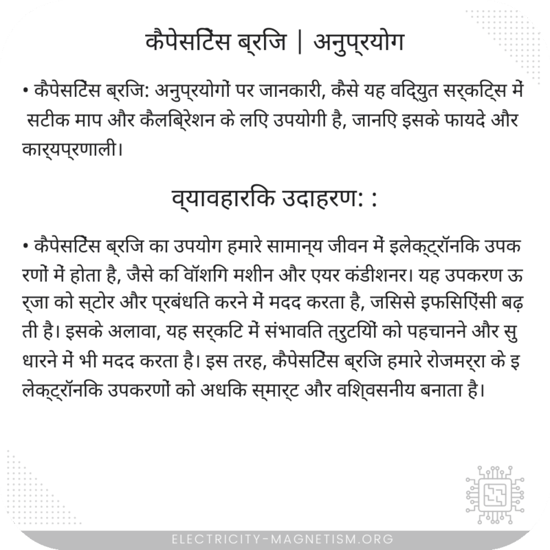 कैपेसिटेंस ब्रिज | अनुप्रयोग