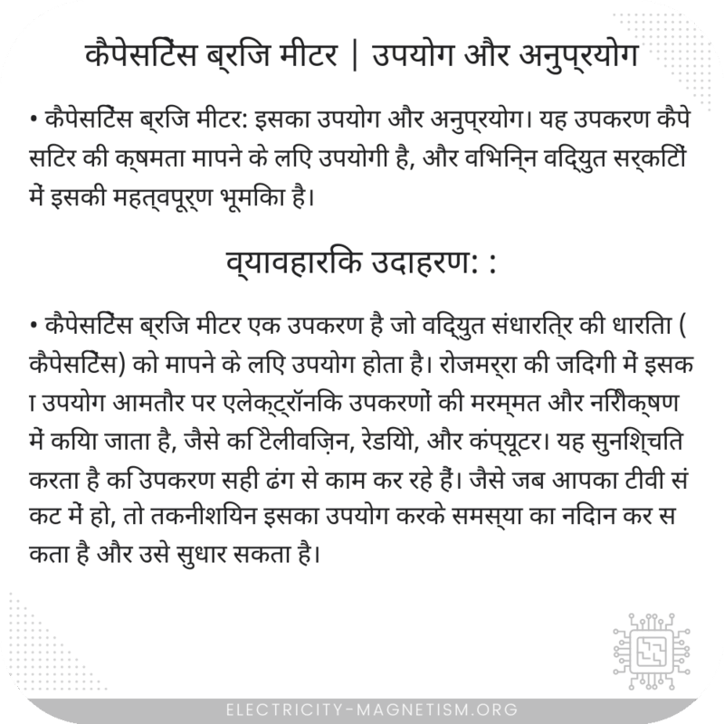 कैपेसिटेंस ब्रिज मीटर | उपयोग और अनुप्रयोग