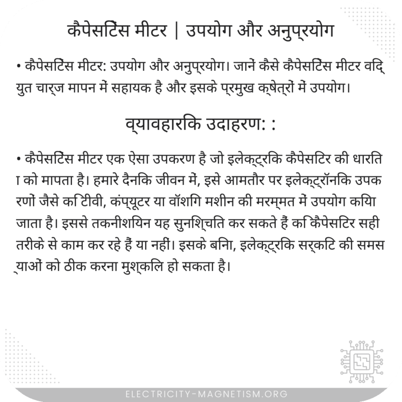 कैपेसिटेंस मीटर | उपयोग और अनुप्रयोग