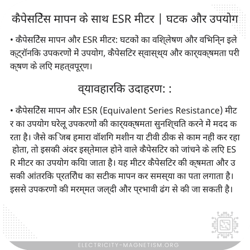 कैपेसिटेंस मापन के साथ ESR मीटर | घटक और उपयोग