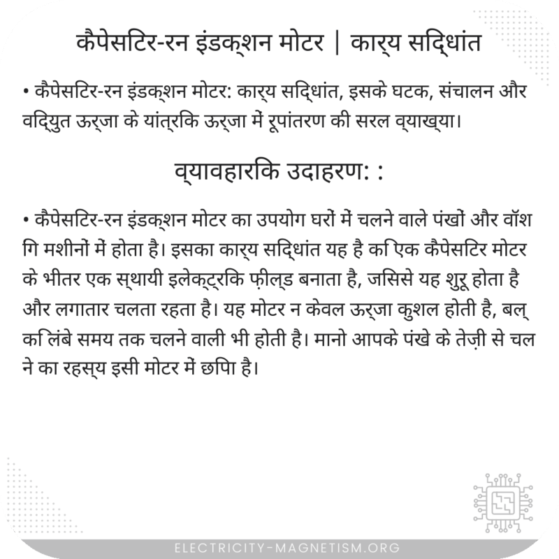 कैपेसिटर-रन इंडक्शन मोटर | कार्य सिद्धांत