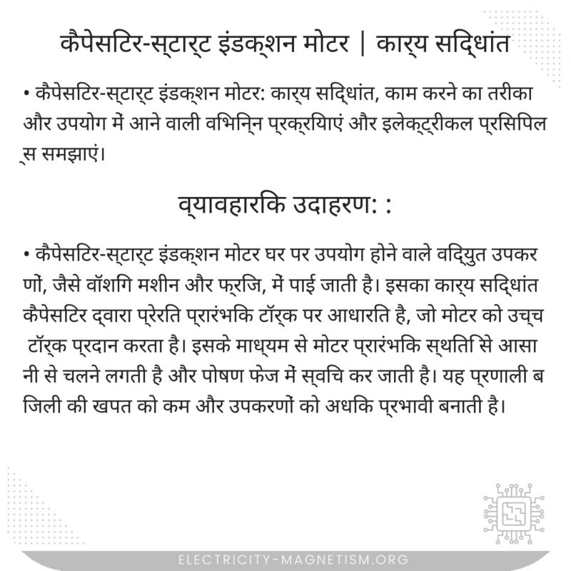 कैपेसिटर-स्टार्ट इंडक्शन मोटर | कार्य सिद्धांत