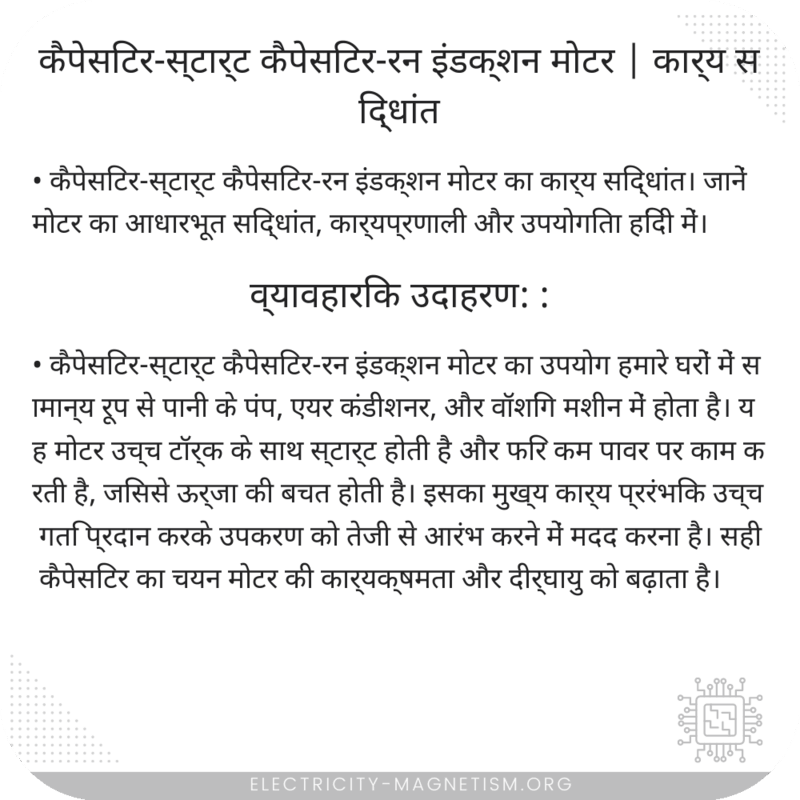 कैपेसिटर-स्टार्ट कैपेसिटर-रन इंडक्शन मोटर | कार्य सिद्धांत