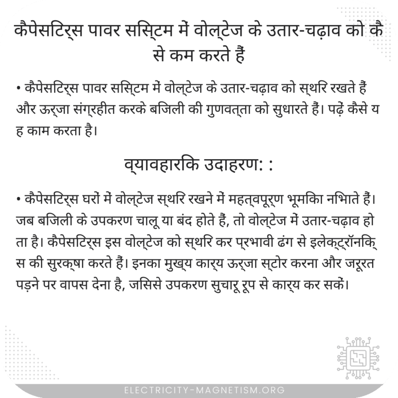 कैपेसिटर्स पावर सिस्टम में वोल्टेज के उतार-चढ़ाव को कैसे कम करते हैं