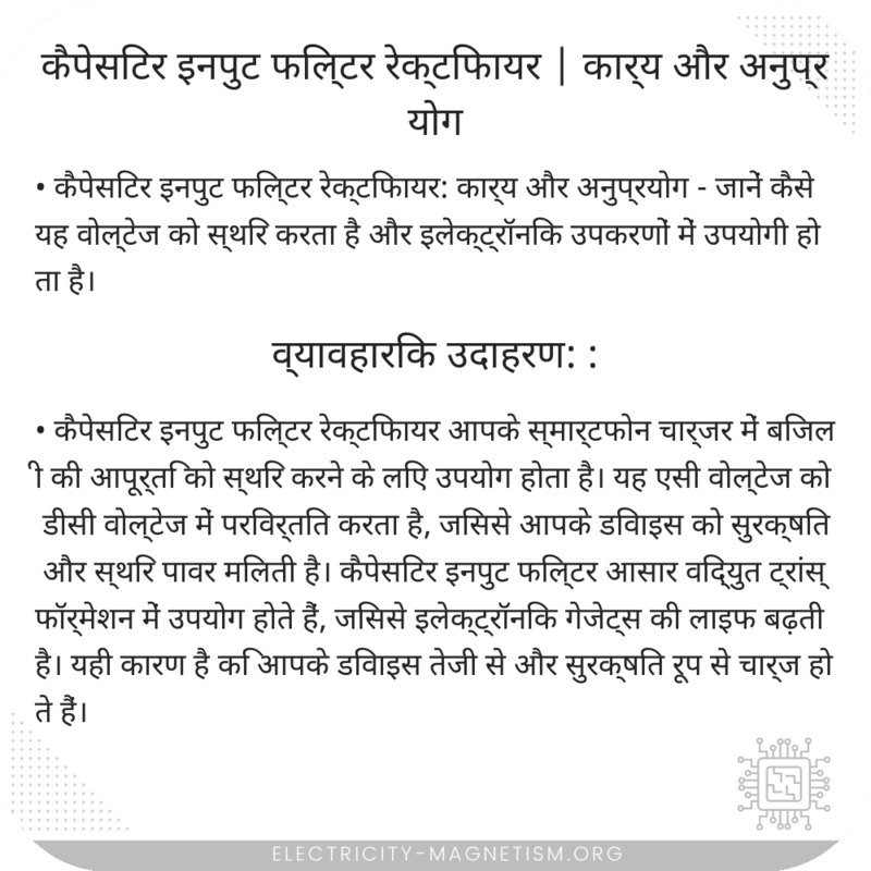 कैपेसिटर इनपुट फिल्टर रेक्टिफायर | कार्य और अनुप्रयोग