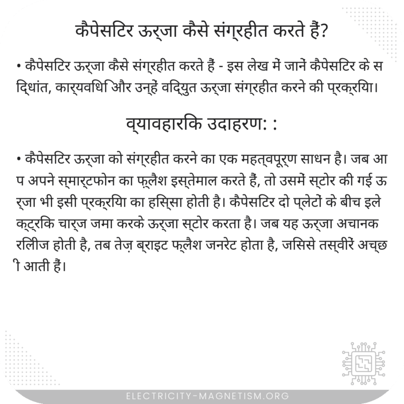 कैपेसिटर ऊर्जा कैसे संग्रहीत करते हैं?