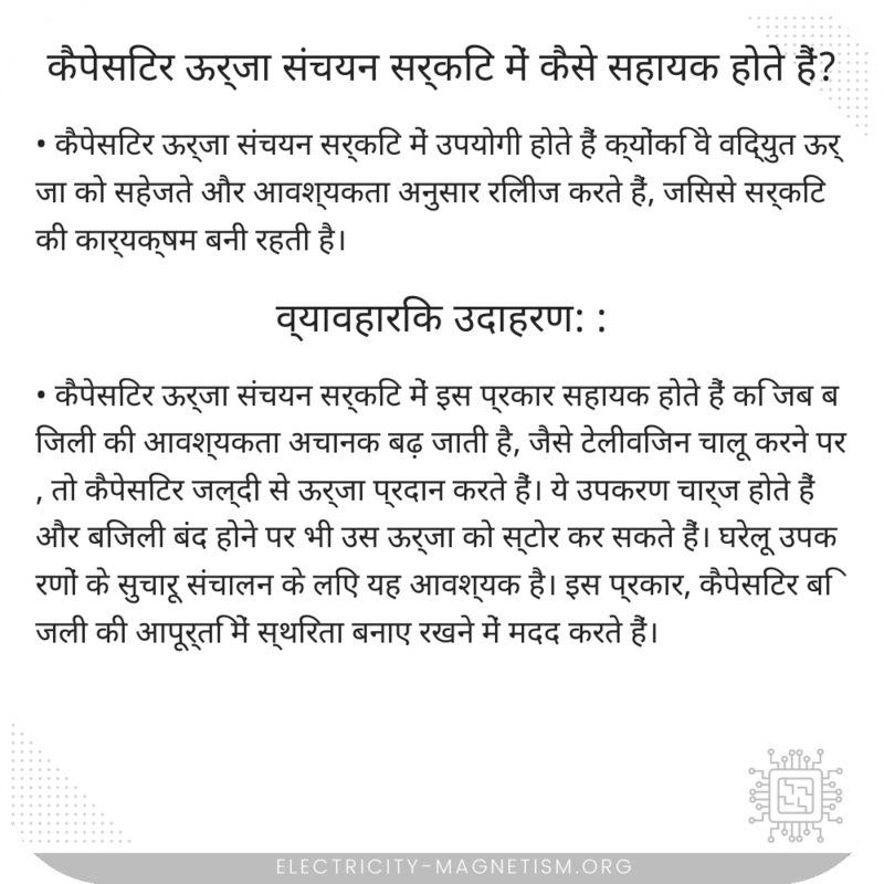 कैपेसिटर ऊर्जा संचयन सर्किट में कैसे सहायक होते हैं?