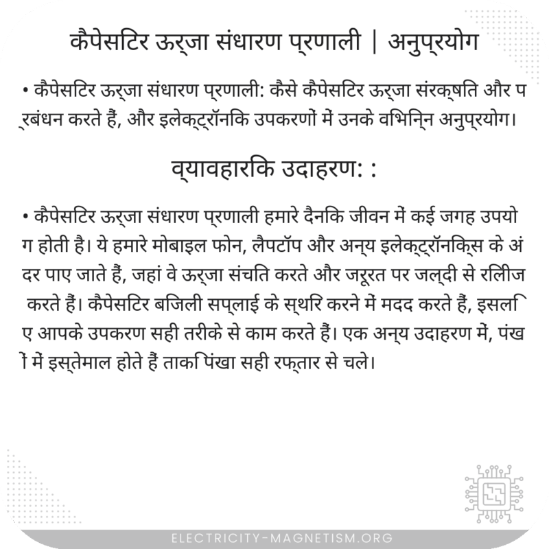 कैपेसिटर ऊर्जा संधारण प्रणाली | अनुप्रयोग