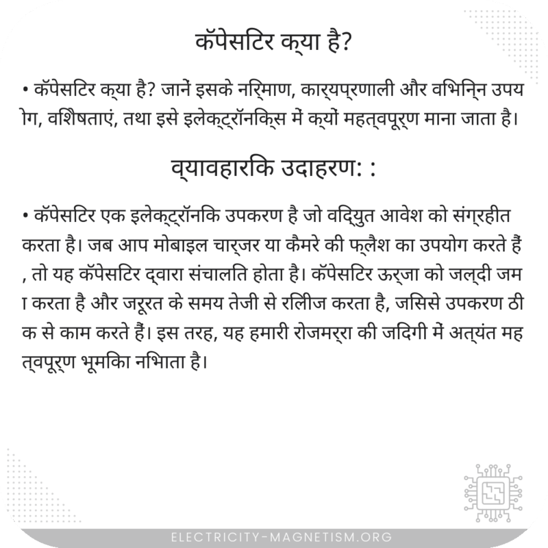 कॅपेसिटर क्या है?