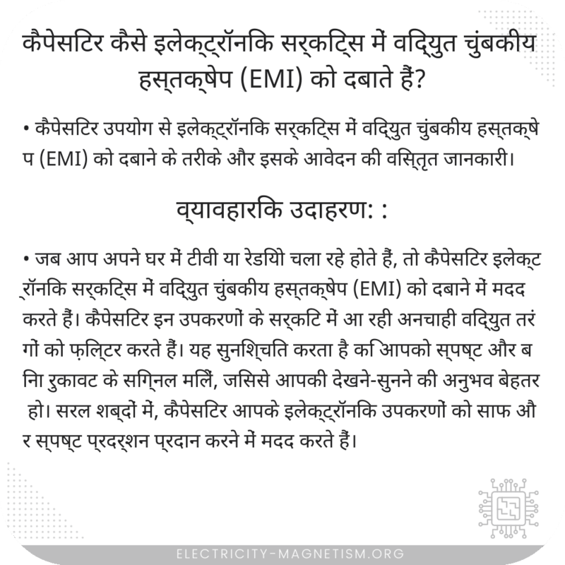कैपेसिटर कैसे इलेक्ट्रॉनिक सर्किट्स में विद्युत चुंबकीय हस्तक्षेप (EMI) को दबाते हैं?