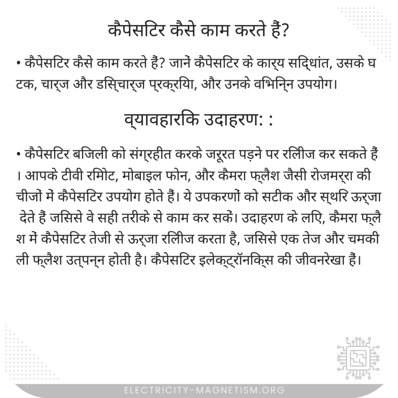 कैपेसिटर कैसे काम करते हैं?