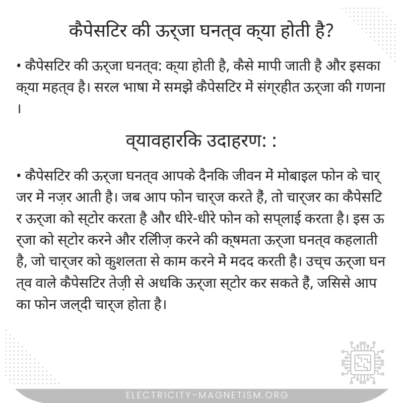 कैपेसिटर की ऊर्जा घनत्व क्या होती है?