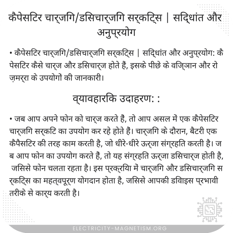 कैपेसिटर चार्जिंग/डिसचार्जिंग सर्किट्स | सिद्धांत और अनुप्रयोग