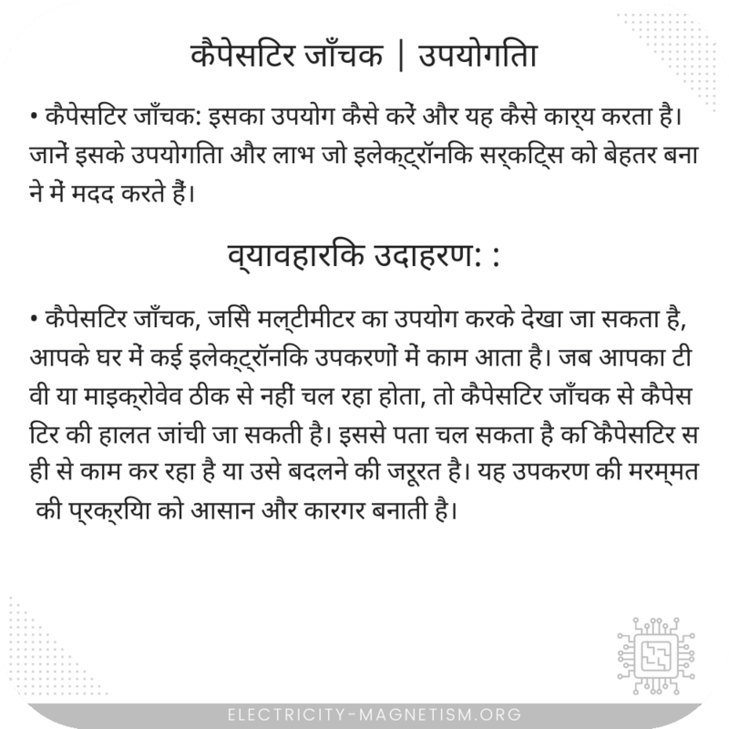 कैपेसिटर जाँचक | उपयोगिता