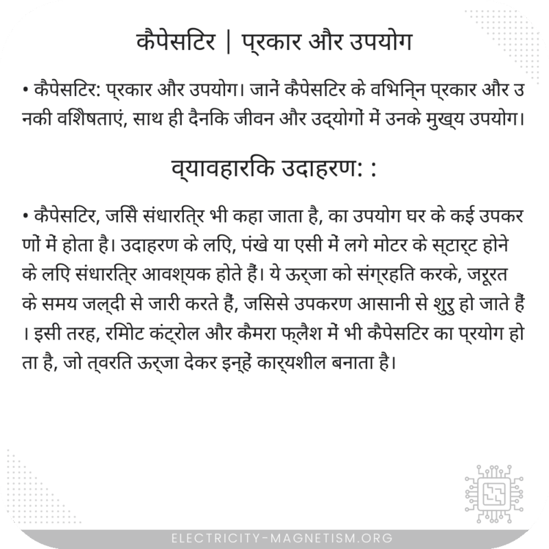 कैपेसिटर | प्रकार और उपयोग