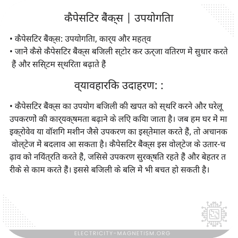 कैपेसिटर बैंक्स | उपयोगिता