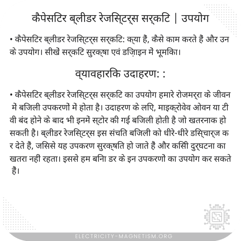 कैपेसिटर ब्लीडर रेजिस्टर्स सर्किट | उपयोग