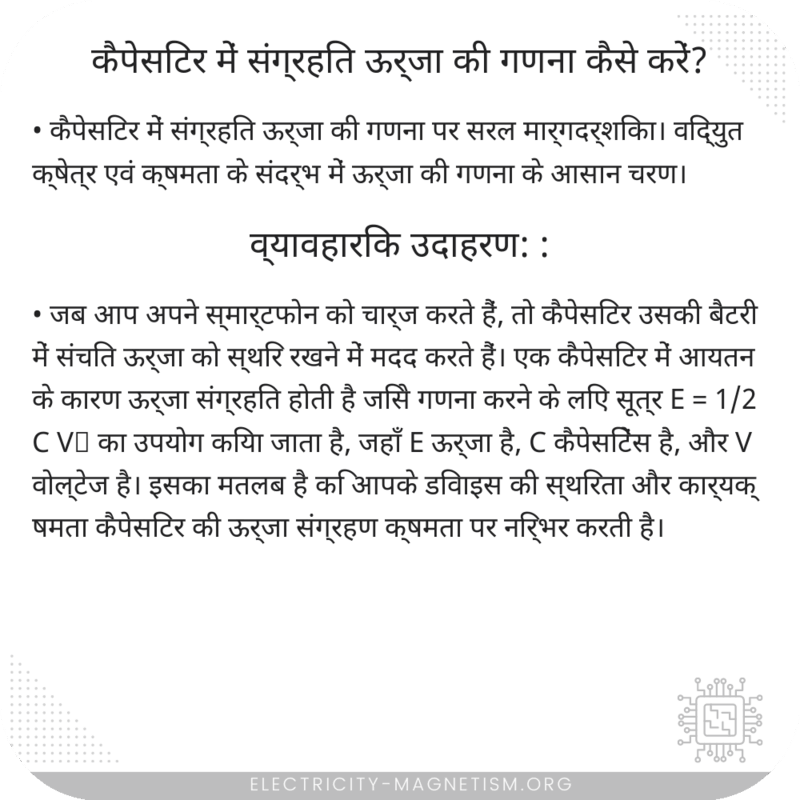 कैपेसिटर में संग्रहित ऊर्जा की गणना कैसे करें?