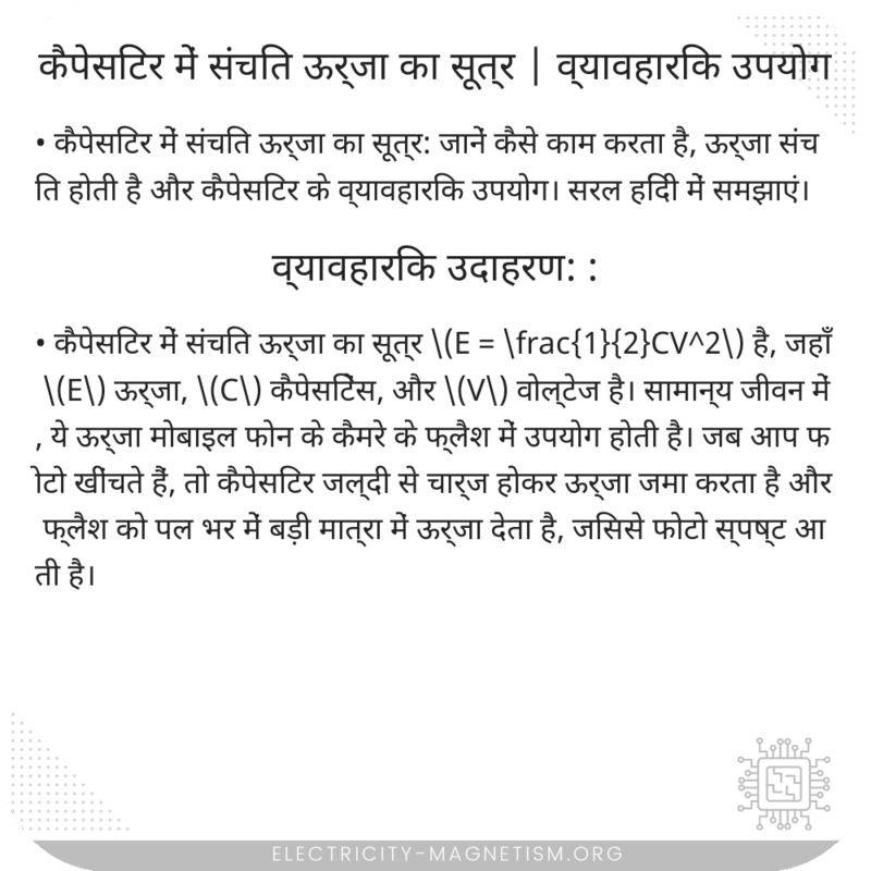 कैपेसिटर में संचित ऊर्जा का सूत्र | व्यावहारिक उपयोग
