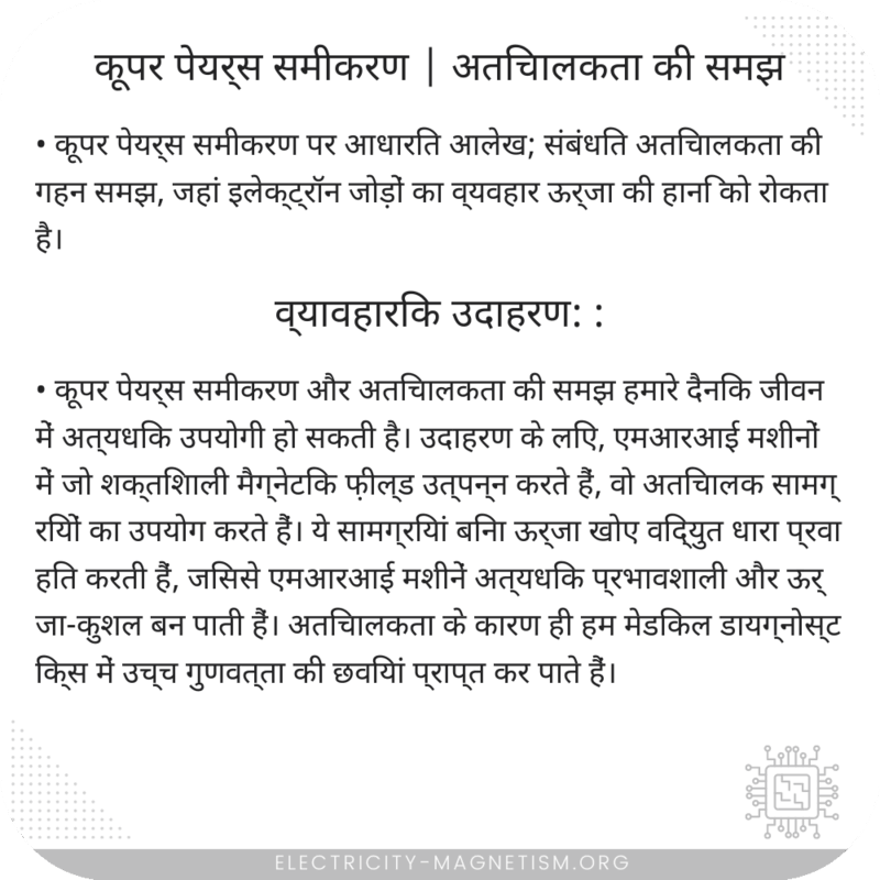 कूपर पेयर्स समीकरण | अतिचालकता की समझ