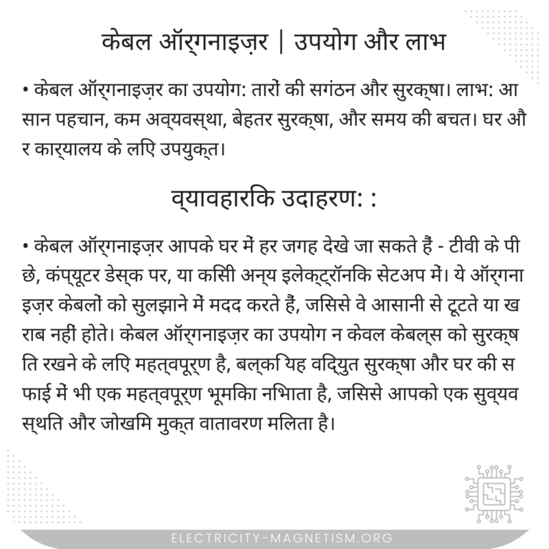 केबल ऑर्गनाइज़र | उपयोग और लाभ