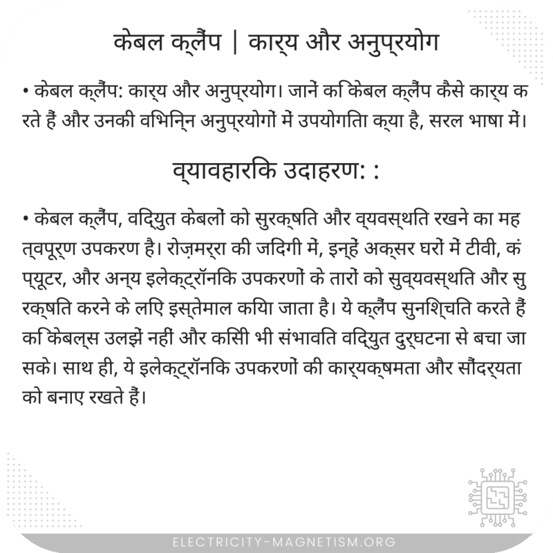 केबल क्लैंप | कार्य और अनुप्रयोग