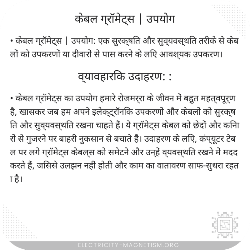 केबल ग्रॉमेट्स | उपयोग