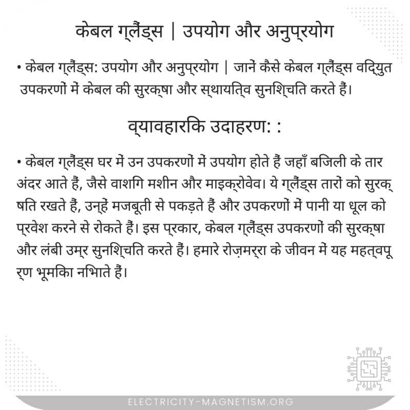 केबल ग्लैंड्स | उपयोग और अनुप्रयोग