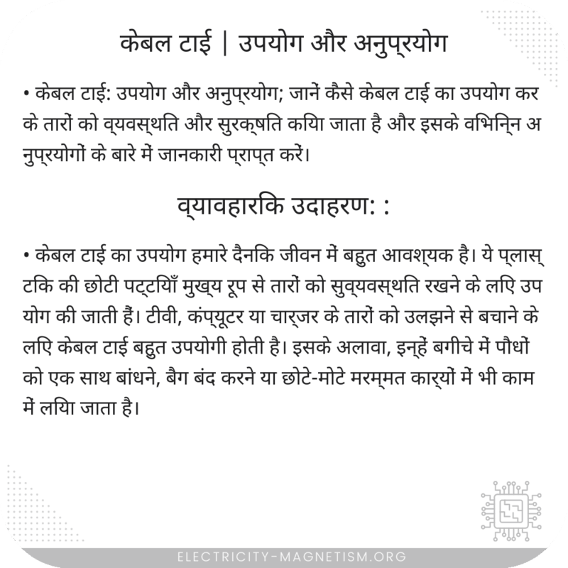 केबल टाई | उपयोग और अनुप्रयोग