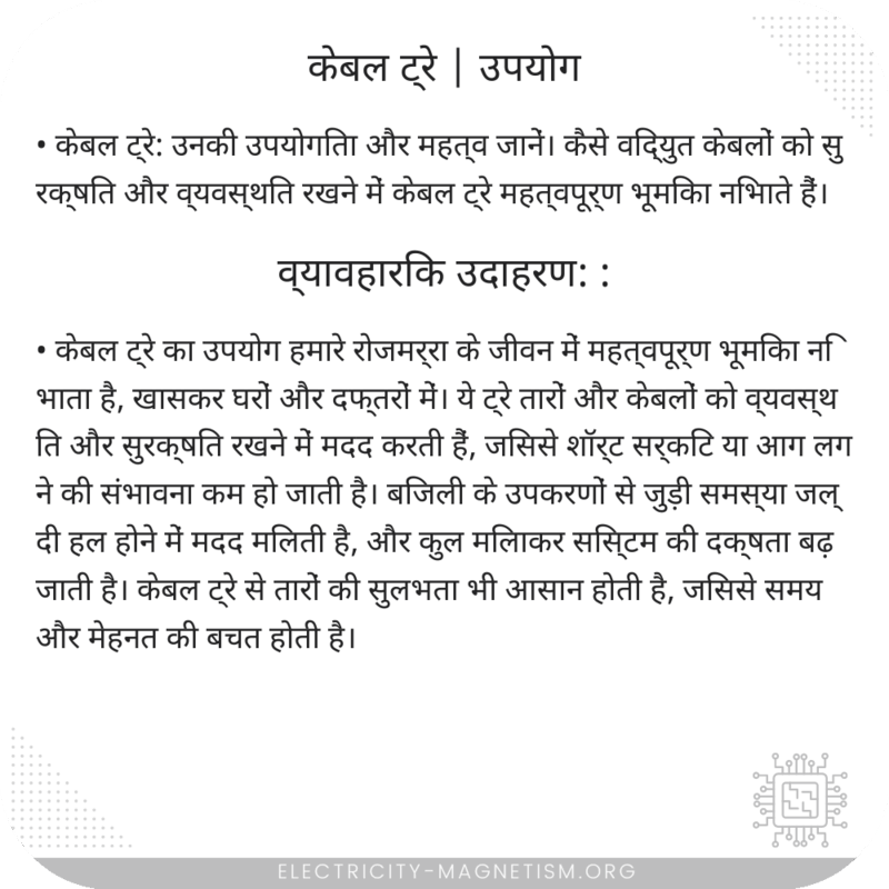 केबल ट्रे | उपयोग