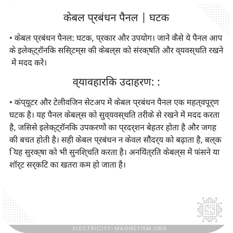 केबल प्रबंधन पैनल | घटक