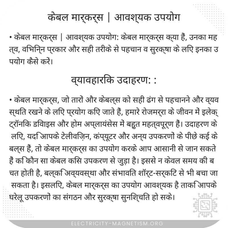 केबल मार्कर्स | आवश्यक उपयोग
