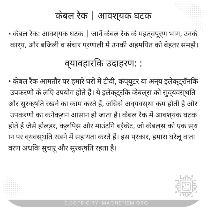 केबल रैक | आवश्यक घटक