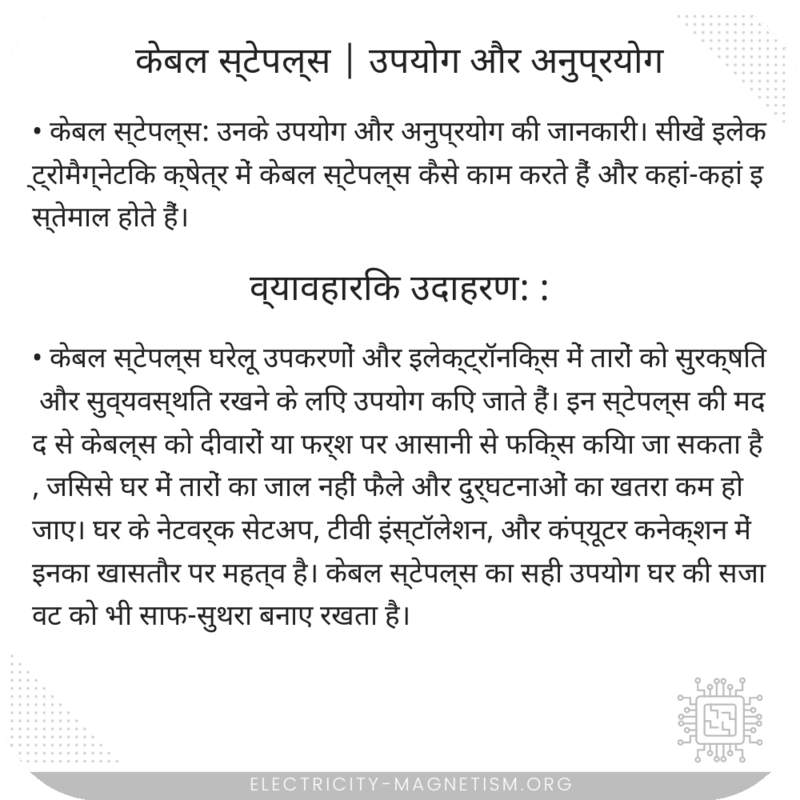 केबल स्टेपल्स | उपयोग और अनुप्रयोग
