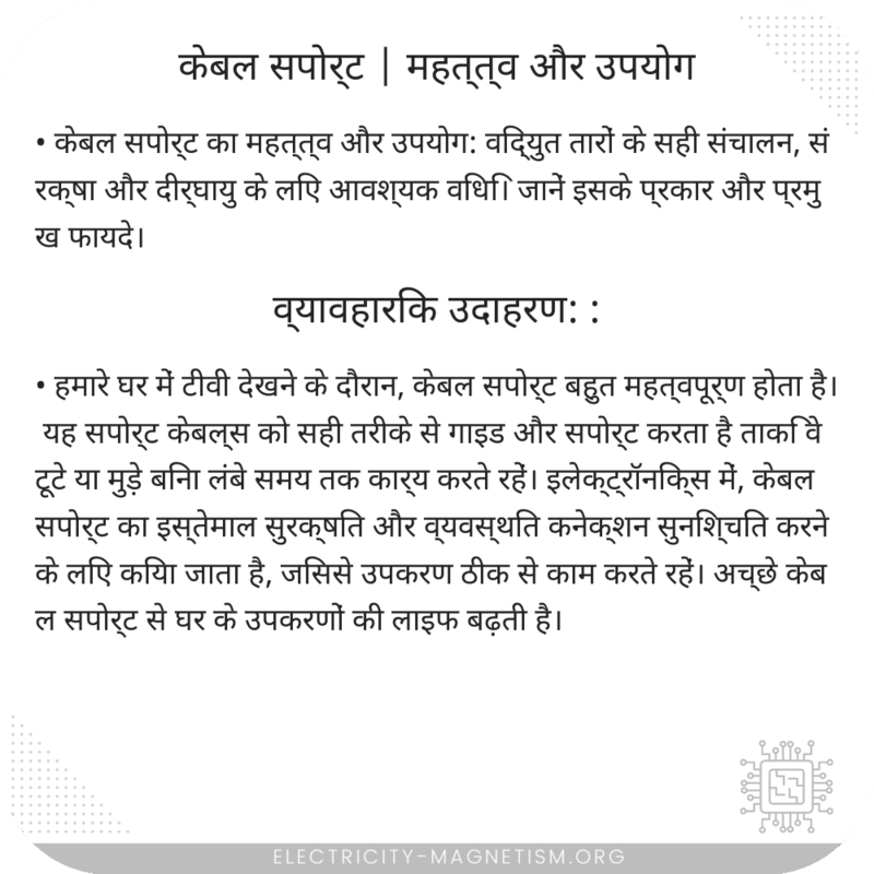 केबल सपोर्ट | महत्त्व और उपयोग