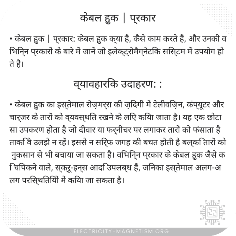 केबल हुक | प्रकार