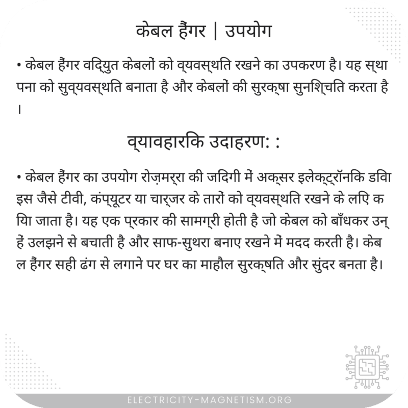 केबल हैंगर | उपयोग
