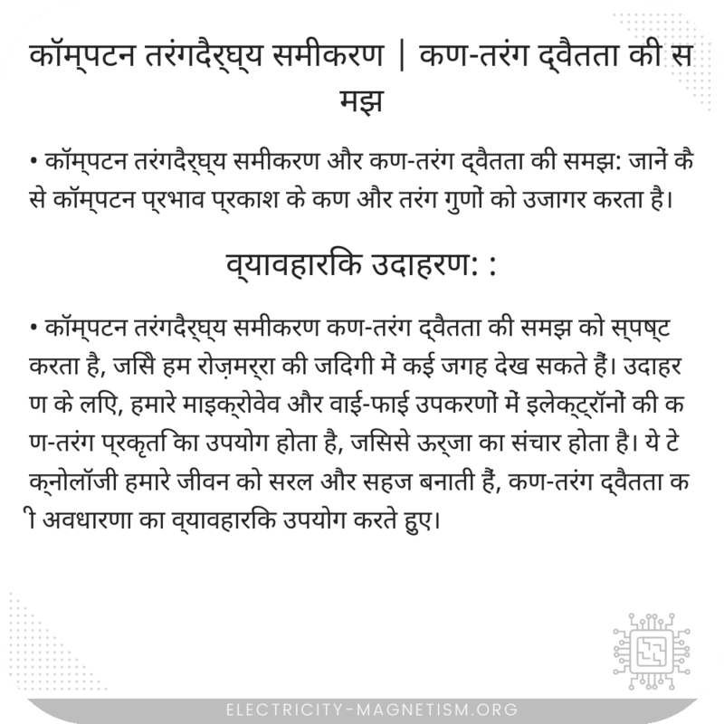 कॉम्पटन तरंगदैर्घ्य समीकरण | कण-तरंग द्वैतता की समझ