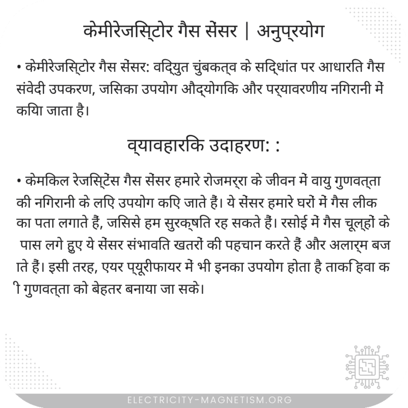 केमीरेजिस्टोर गैस सेंसर | अनुप्रयोग