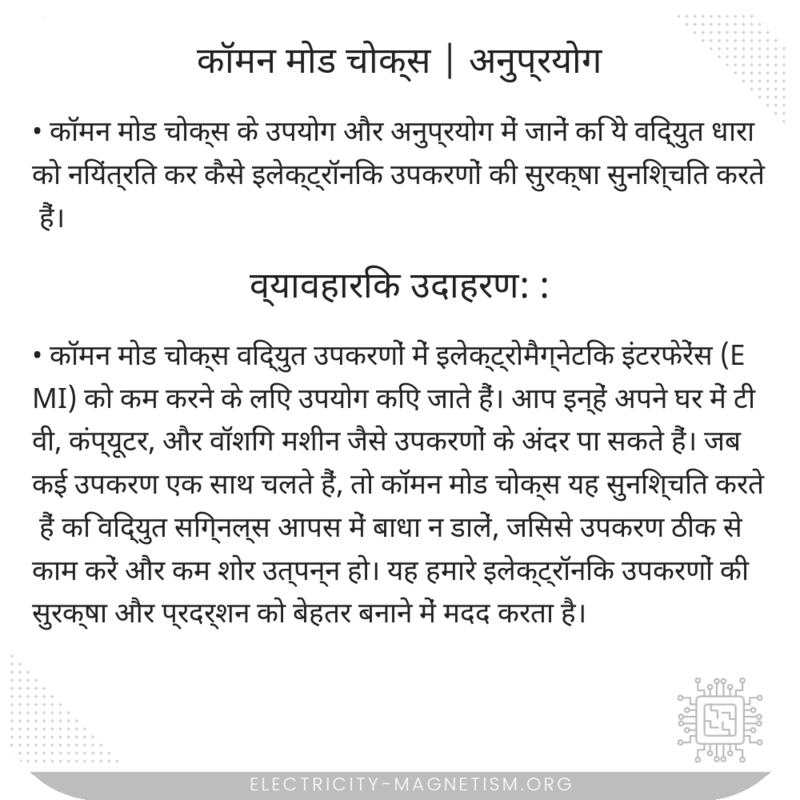 कॉमन मोड चोक्स | अनुप्रयोग